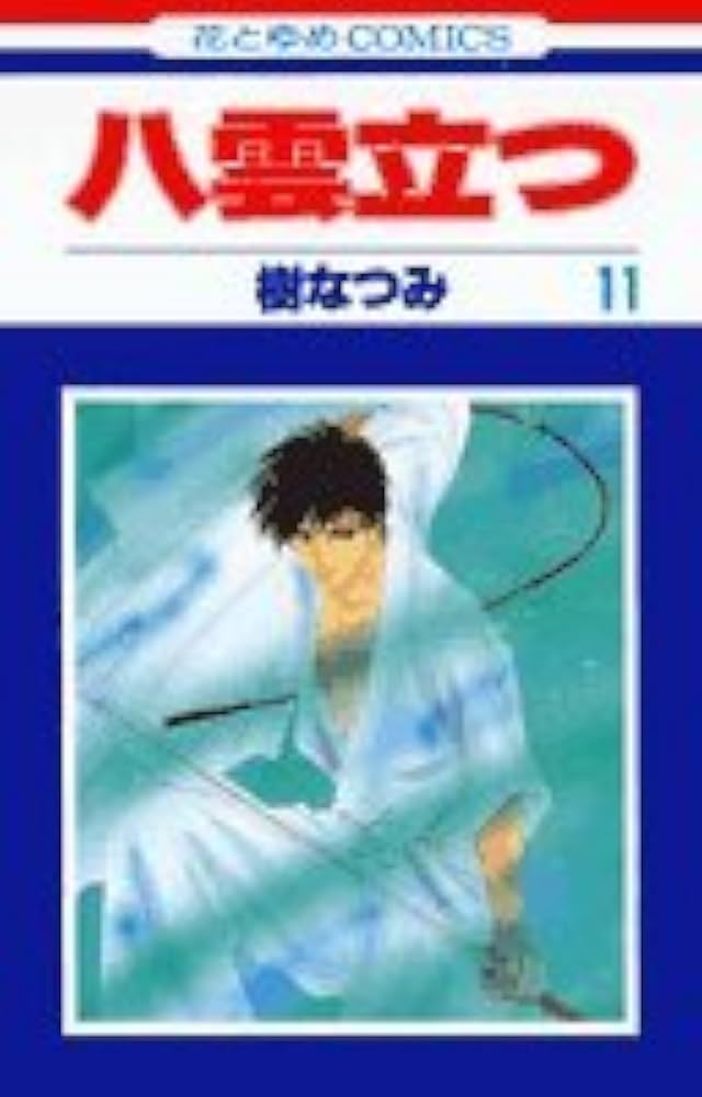 Amazon.co.jp: 八雲立つ 11 (花とゆめCOMICS) : 樹 なつみ: 本